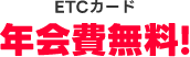 ETCカード 年会費無料！