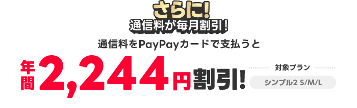 さらに！通信料もPayPayカード ゴールドで支払うと年間2,244円割引！対象プラン シンプル2 S/M/L