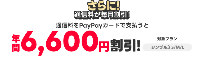 さらに！通信料もPayPayカード ゴールドで支払うと年間6,600円割引！対象プラン シンプル3 S/M/L