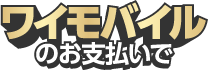 ワイモバイルのお支払いで
