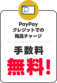 残高チャージ手数料無料！