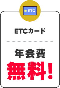 ETCカード年会費無料！