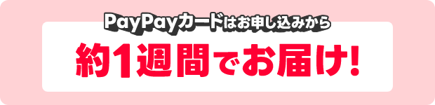 PayPayカードはお申し込みから約1週間でお届け！