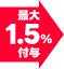 最大1%付与
