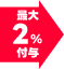 最大2%付与