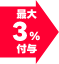 最大3%付与