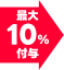 最大10%付与