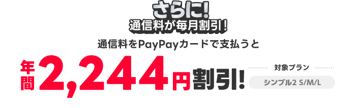 さらに！通信料もPayPayで支払うと年間2,244円割引！対象プラン シンプル2 S/M/L