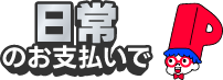 日常のお支払いで