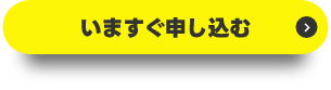 今すぐ申し込む