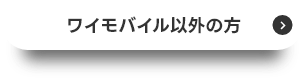 ワイモバイル以外の方