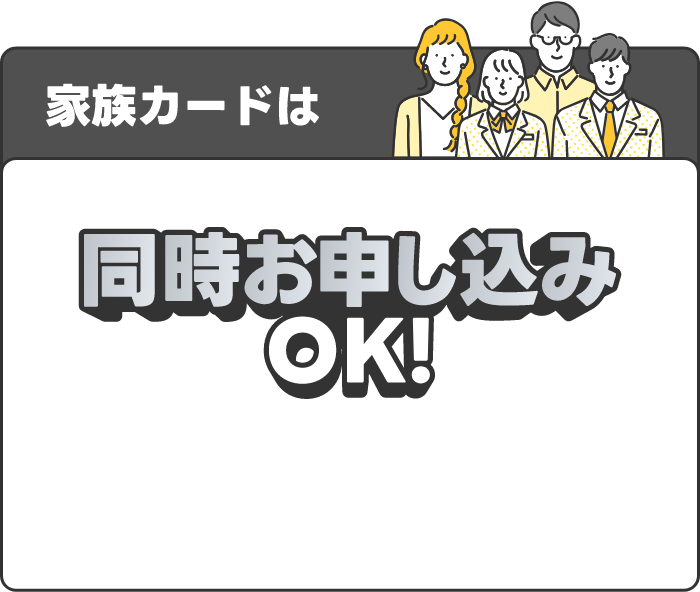 家族カードは同時お申し込みOK！
