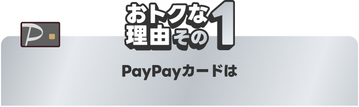 おトクな理由その1