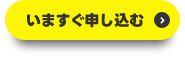 今すぐ申し込む