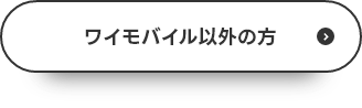 ワイモバイル以外の方
