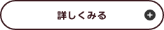 詳しく見る