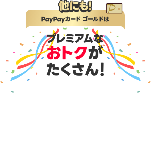 他にも！PayPayカードはおトクがたくさん！