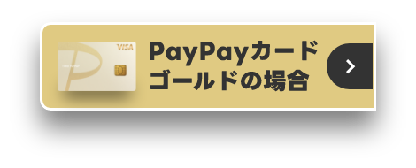 PayPayカード ゴールドの場合