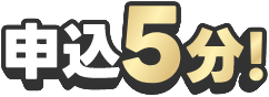 申込5分!