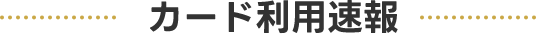 番号利用速報