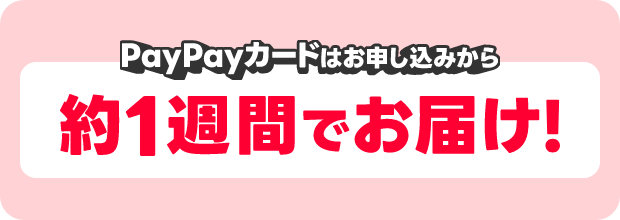 PayPayカードはお申し込みから約1週間でお届け！