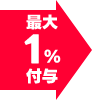 最大1%付与