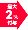 最大2%付与