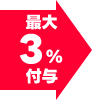 最大3%付与