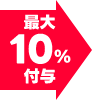 最大10%付与