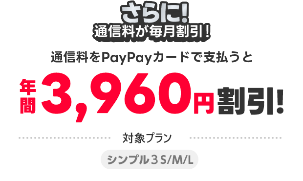 さらに！通信料もPayPayで支払うと年間3,960円割引！対象プラン シンプル3 S/M/L