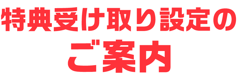 特典受け取り設定のご案内