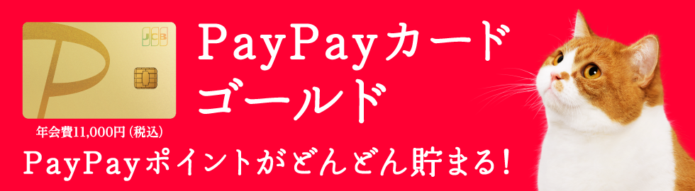 PayPayカード ゴールド