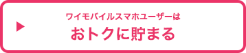 ワイモバイルスマホユーザーは おトクに貯まる