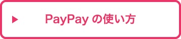 PayPayの使い方