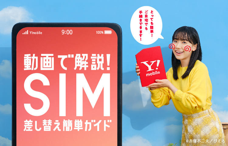 動画で解説！ SIM差し替え簡単ガイド SIMのりかえはとっても簡単！ご自宅でも手続きできます。
