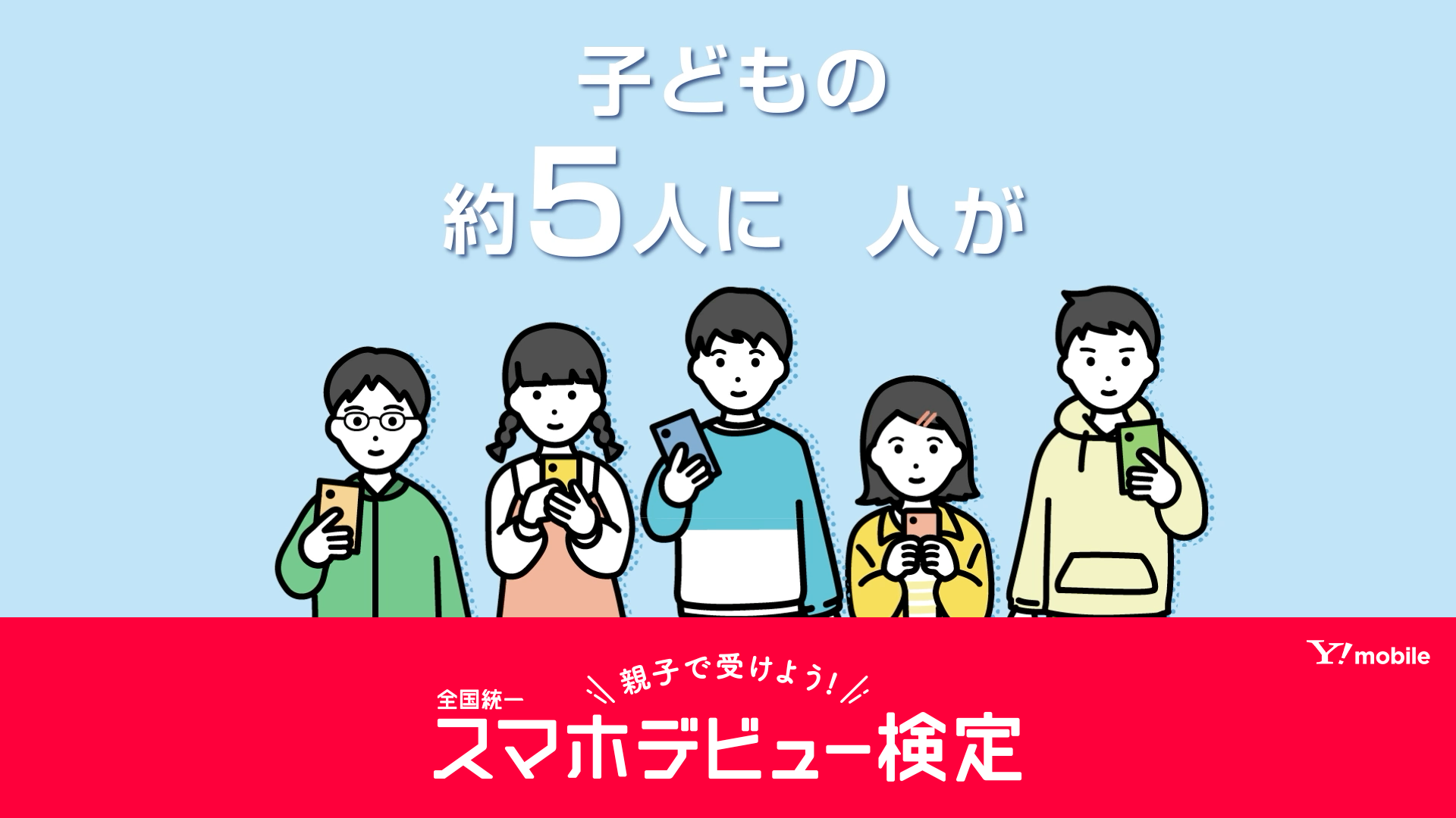 Y!mobile「スマホデビュー検定」紹介