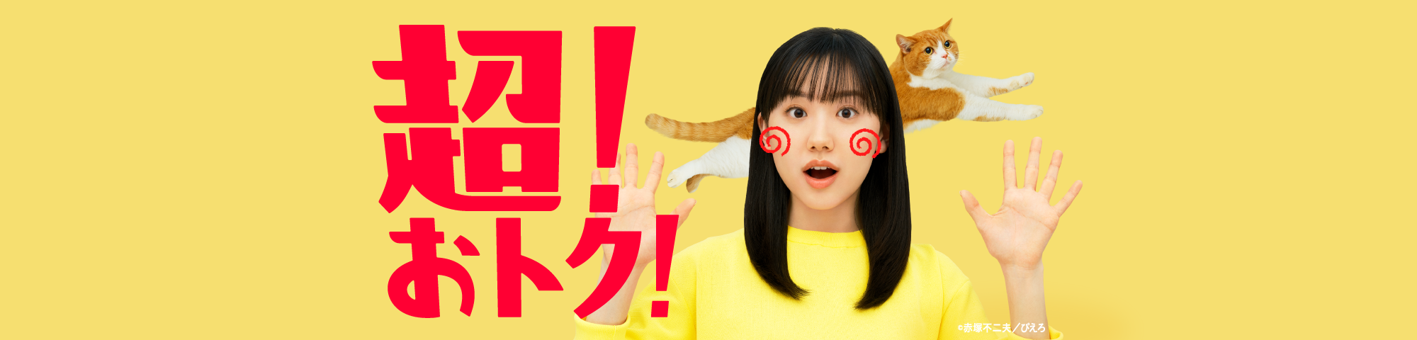 超！おトク！