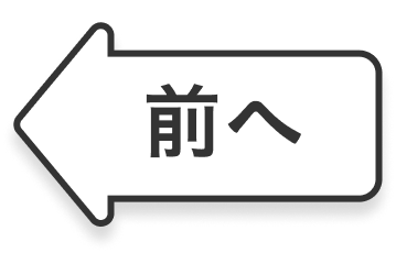 前へ