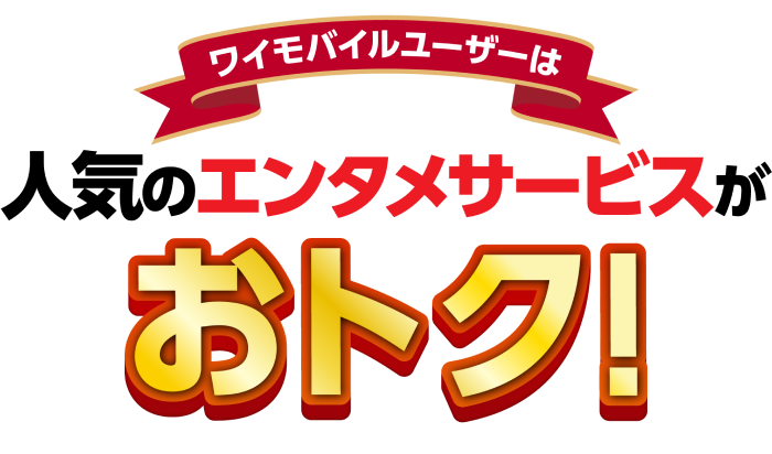 ワイモバイルユーザーは人気のエンタメサービスがおトク！