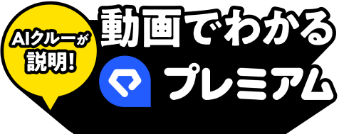 動画でわかるLYPプレミアム