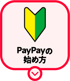 PayPayの始め方
