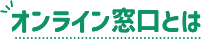 オンライン窓口とは