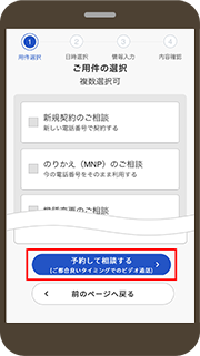 画像：ご用件を選択の上、「予約して相談する」をタップ