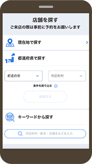 画像：相談をご希望の店舗を検索