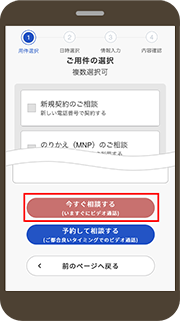画像：ご用件を選択の上、「今すぐ相談する」をタップ