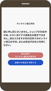 画像：（応答不可の場合）店舗の来店予約、またはオンライン相談のWEB予約を選択