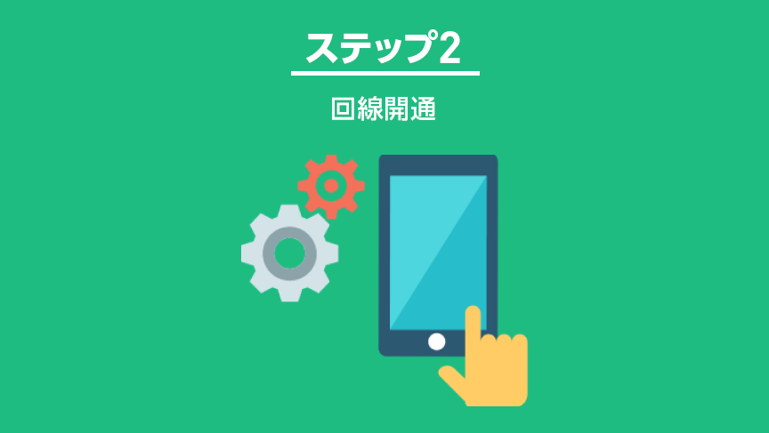 ステップ2：回線開通