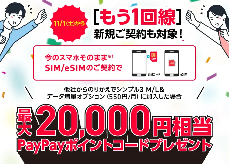 SIM/eSIMのご契約でPayPayポイントコードプレゼント