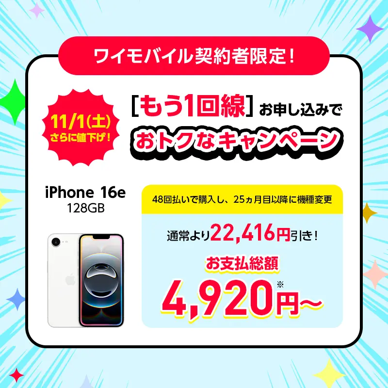 もう1回線お申し込みでおトクなキャンペーン実施中！