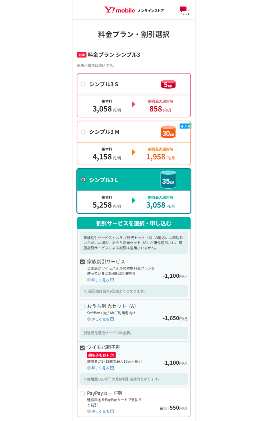 料金プラン シンプル3 家族割引サービスを選択する